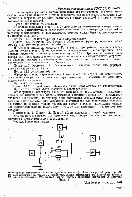 ГОСТ 21106.16-79, страница 19