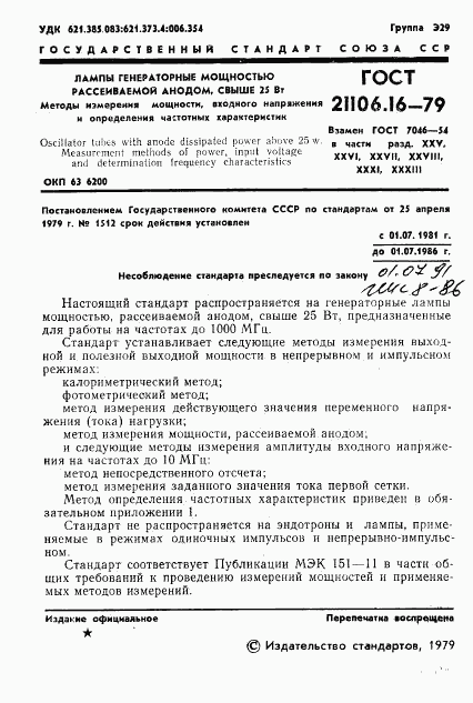 ГОСТ 21106.16-79, страница 2