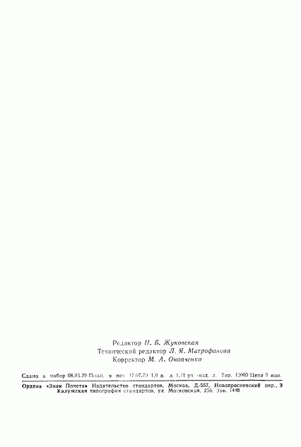 ГОСТ 21106.16-79, страница 23