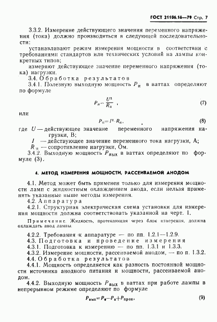 ГОСТ 21106.16-79, страница 8