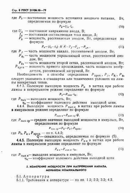 ГОСТ 21106.16-79, страница 9