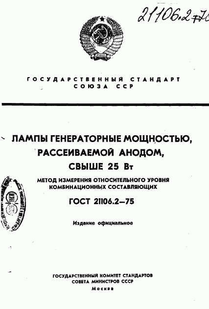ГОСТ 21106.2-75, страница 1