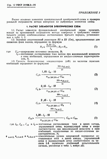 ГОСТ 21106.2-75, страница 15