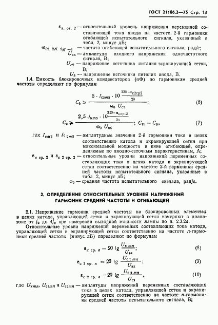 ГОСТ 21106.2-75, страница 16