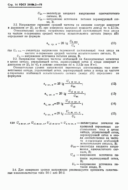 ГОСТ 21106.2-75, страница 17