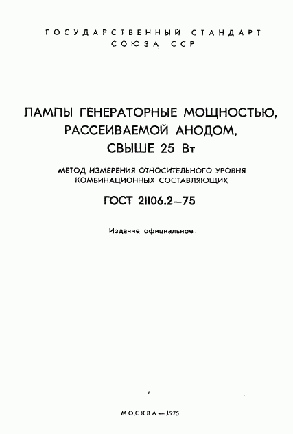 ГОСТ 21106.2-75, страница 2
