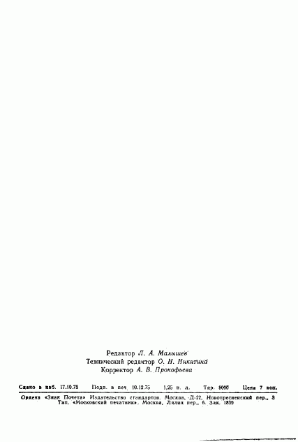 ГОСТ 21106.2-75, страница 21