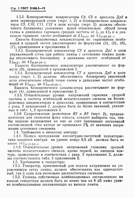 ГОСТ 21106.2-75, страница 5