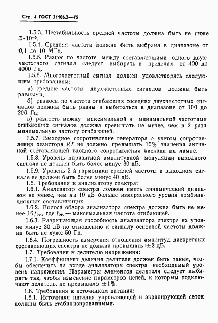 ГОСТ 21106.2-75, страница 7