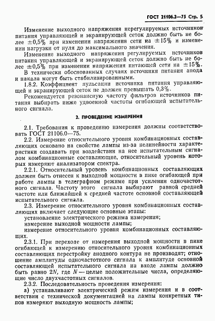 ГОСТ 21106.2-75, страница 8