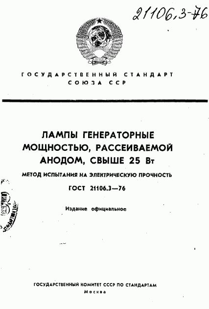 ГОСТ 21106.3-76, страница 1