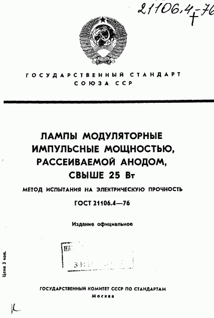 ГОСТ 21106.4-76, страница 1