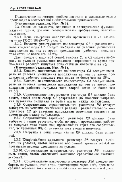 ГОСТ 21106.4-76, страница 5