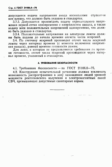 ГОСТ 21106.4-76, страница 7