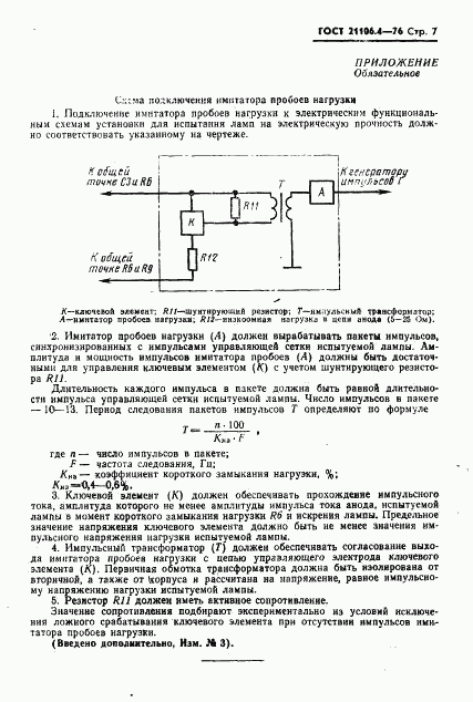 ГОСТ 21106.4-76, страница 8