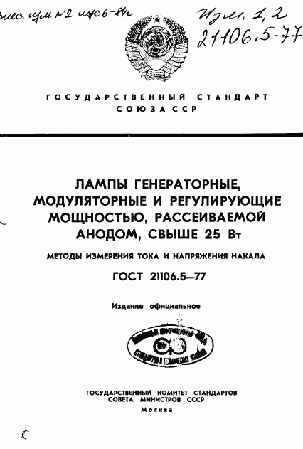 ГОСТ 21106.5-77, страница 1