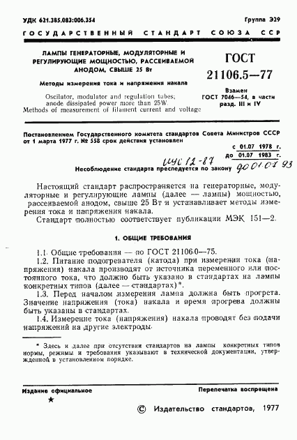 ГОСТ 21106.5-77, страница 2