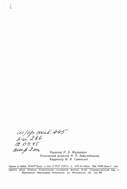 ГОСТ 21106.5-77, страница 7