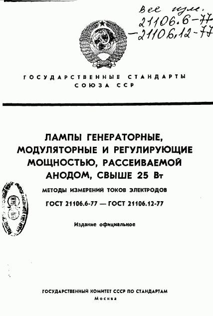 ГОСТ 21106.6-77, страница 1