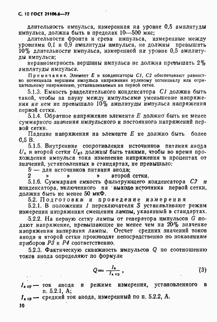 ГОСТ 21106.6-77, страница 11