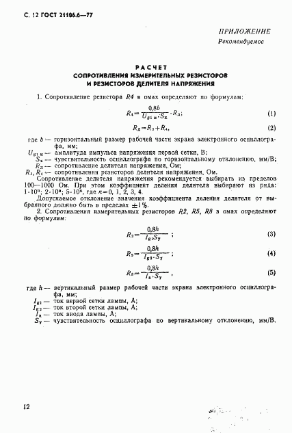 ГОСТ 21106.6-77, страница 13