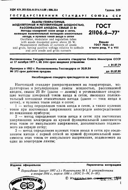 ГОСТ 21106.6-77, страница 2