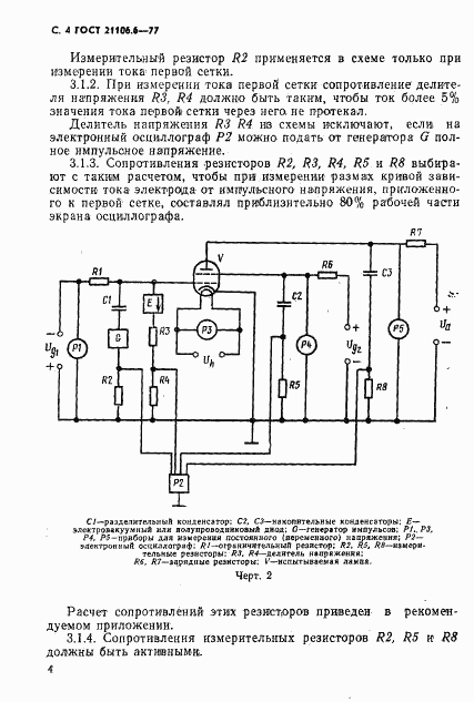 ГОСТ 21106.6-77, страница 5