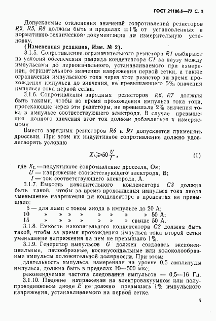 ГОСТ 21106.6-77, страница 6