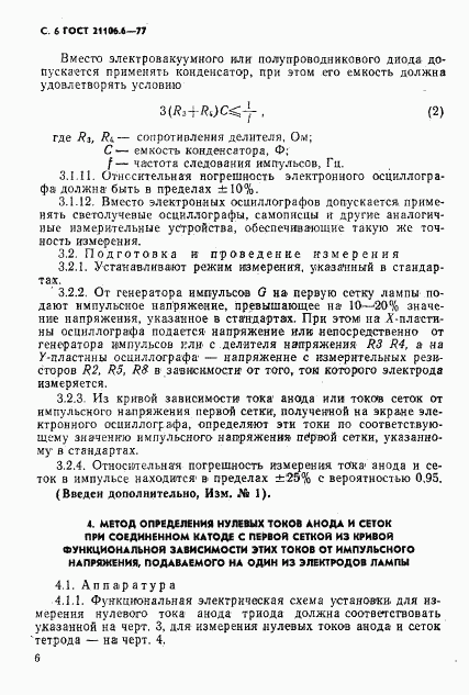 ГОСТ 21106.6-77, страница 7
