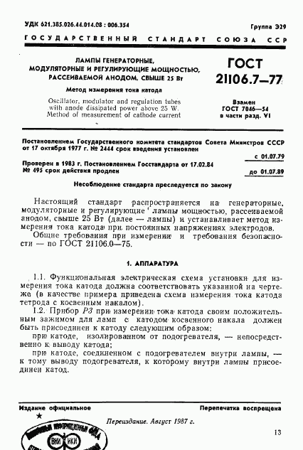 ГОСТ 21106.7-77, страница 1