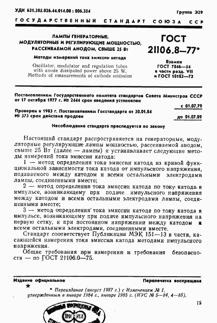 ГОСТ 21106.8-77, страница 1