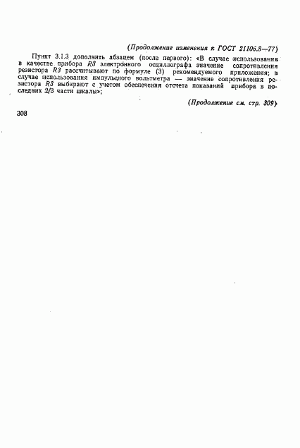 ГОСТ 21106.8-77, страница 11