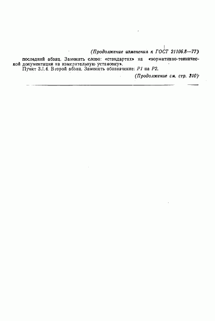 ГОСТ 21106.8-77, страница 12