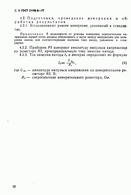 ГОСТ 21106.8-77, страница 8