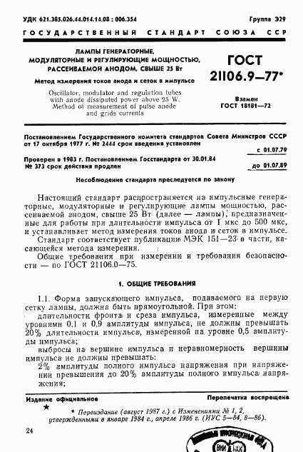 ГОСТ 21106.9-77, страница 1