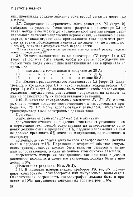 ГОСТ 21106.9-77, страница 5