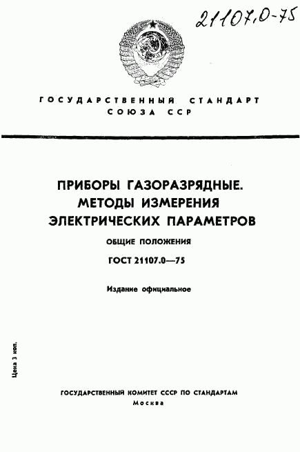 ГОСТ 21107.0-75, страница 1
