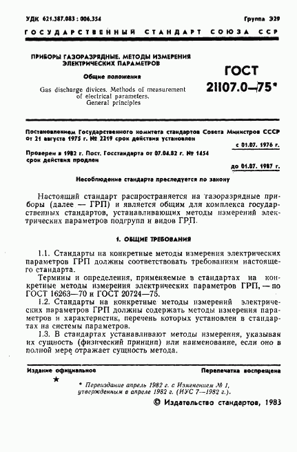 ГОСТ 21107.0-75, страница 2