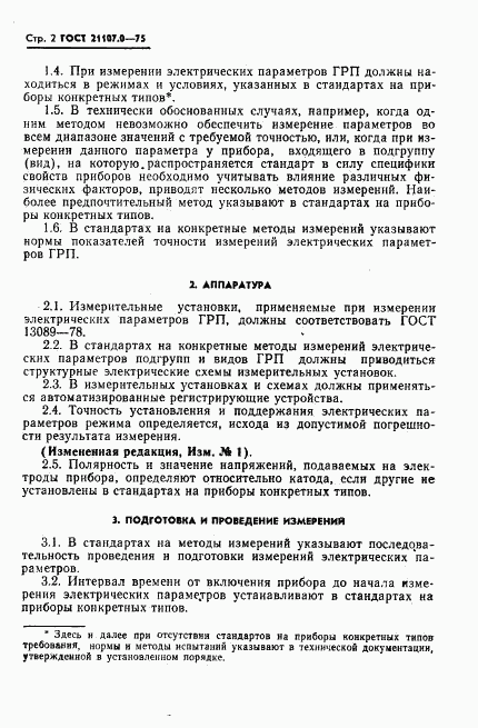 ГОСТ 21107.0-75, страница 3
