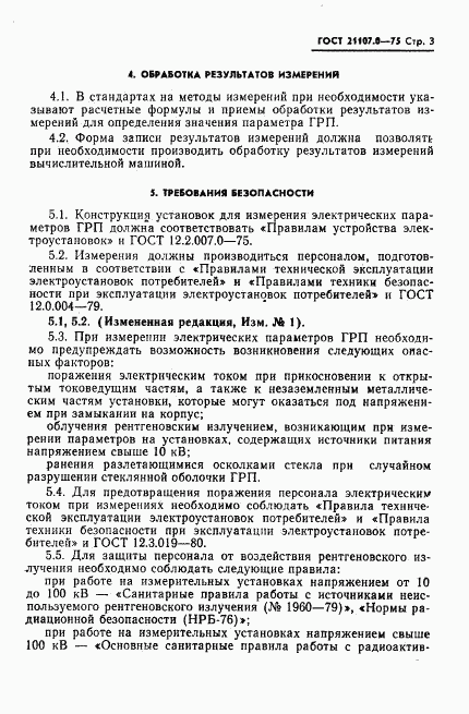 ГОСТ 21107.0-75, страница 4