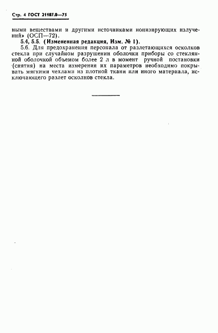 ГОСТ 21107.0-75, страница 5