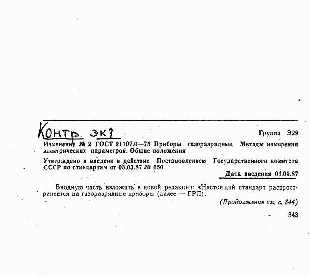 ГОСТ 21107.0-75, страница 6
