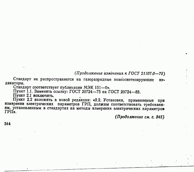 ГОСТ 21107.0-75, страница 7