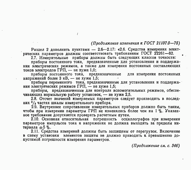 ГОСТ 21107.0-75, страница 8