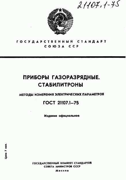 ГОСТ 21107.1-75, страница 1
