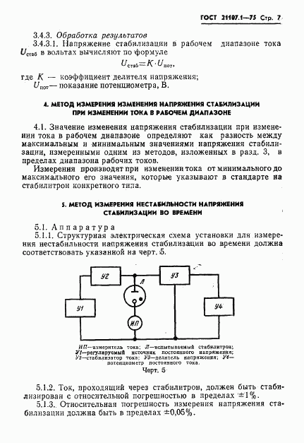 ГОСТ 21107.1-75, страница 10
