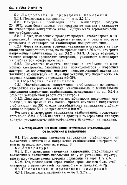 ГОСТ 21107.1-75, страница 11