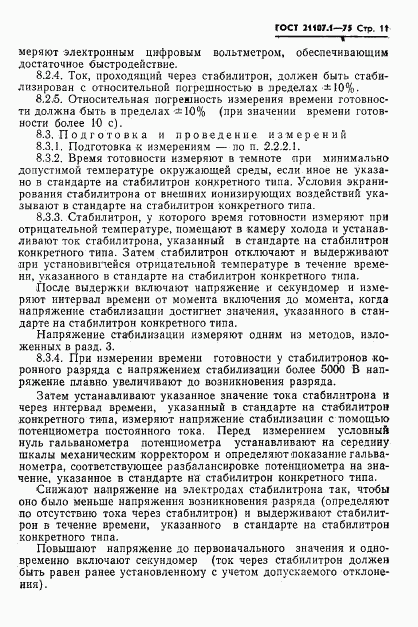 ГОСТ 21107.1-75, страница 14
