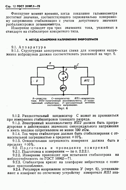 ГОСТ 21107.1-75, страница 15
