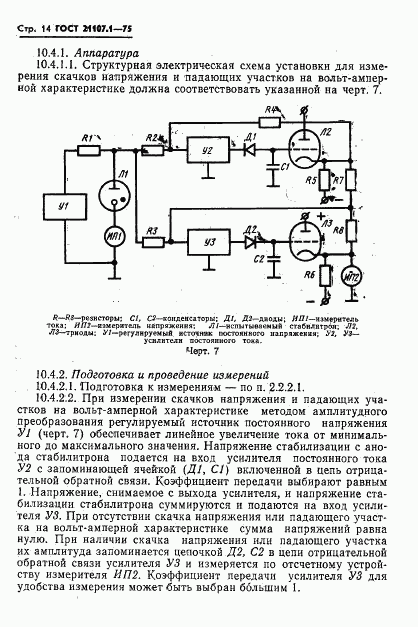 ГОСТ 21107.1-75, страница 17